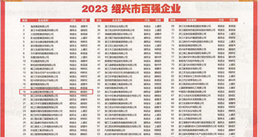 黑人插逼逼好疼权威发布丨2023绍兴市百强企业公布，长业建设集团位列第18位